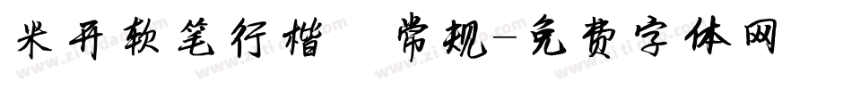米开软笔行楷 常规字体转换